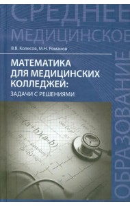 Математика для медицинских колледжей. Задачи с решениями. Учебное пособие