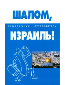 Шалом, Израиль! Справочник-путеводитель Шалом, Израиль! Справочник-путеводитель