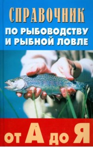 Справочник по рыбоводству и рыбной ловле от А до Я