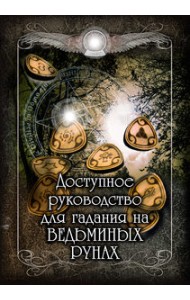 Доступное руководство для гадания на Ведьминых рунах