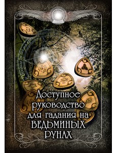 Доступное руководство для гадания на Ведьминых рунах
