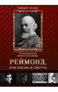 Реймонд, или жизнь и смерть