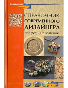 Справочник современного дизайнера