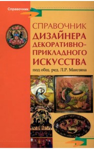 Справочник дизайнера декоративно-прикладного искусства