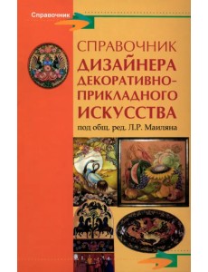 Справочник дизайнера декоративно-прикладного искусства Справочник дизайнера декоративно-прикладного искусства