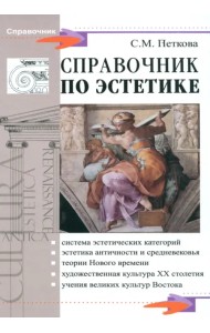 Справочник по эстетике
