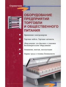 Оборудование предприятий торговли и общественного питания Оборудование предприятий торговли и общественного питания