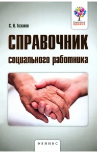 Справочник социального работника