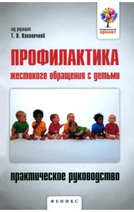 Профилактика жестокого обращения с детьми. Практическое руководство