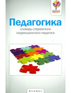 Педагогика. Словарь-справочник коррекционного педагога