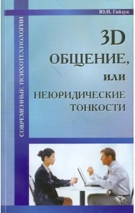3D общение, или Неюридические тонкости