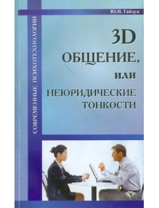3D общение, или Неюридические тонкости