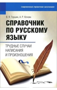 Справочник по русскому языку. Трудные случаи написания и произношения