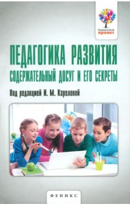 Педагогика развития. Содержательный досуг и его секреты