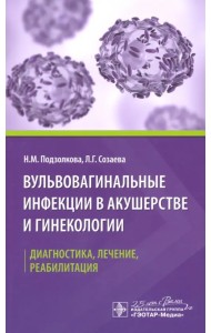 Вульвовагинальные инфекции в акушерстве и гинекологии. Диагностика, лечение, реабилитация