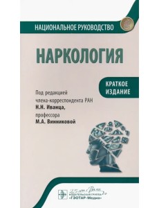 Наркология. Национальное руководство. Краткое издание