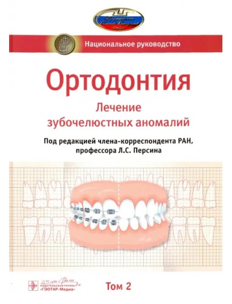 Ортодонтия. Национальное руководство. В 2-х томах. Том 2