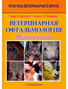 Ветеринарная офтальмология. Полный атлас Ветеринарная офтальмология. Полный атлас