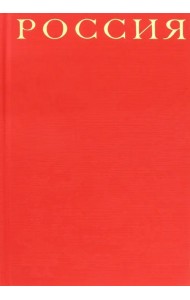 Россия (красный шелковый переплет, в коробе)