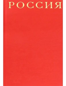 Россия (красный шелковый переплет, в коробе)