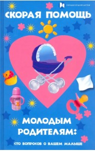 Скорая помощь молодым родителям. Сто вопросов о вашем малыше
