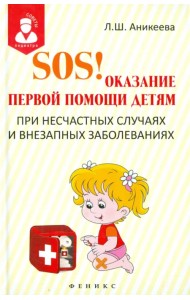 SOS! Оказание первой помощи детям при несчастных случаях и внезапных заболеваниях