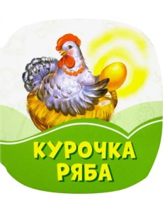Курочка Ряба Курочка Ряба