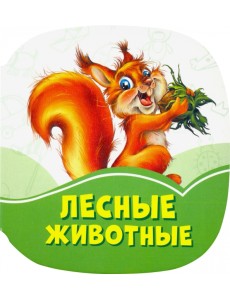 Лесные животные