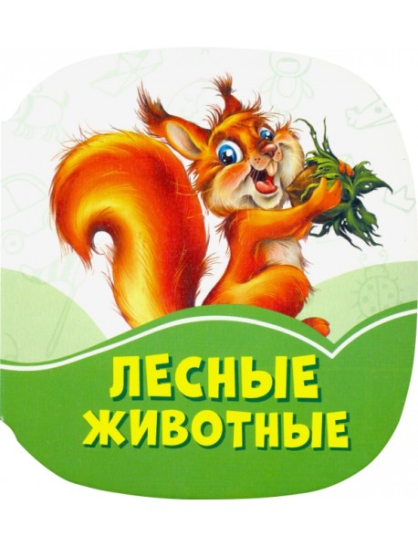 Лесные животные