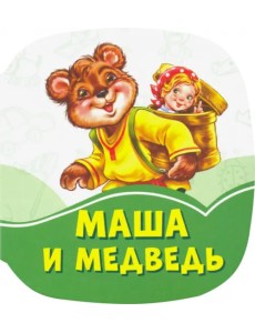 Маша и медведь