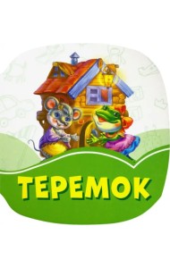Теремок