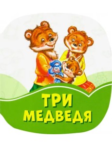 Три медведя Три медведя
