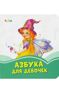 Азбука для девочек