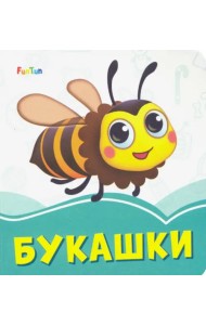 Букашки