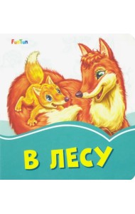 В лесу