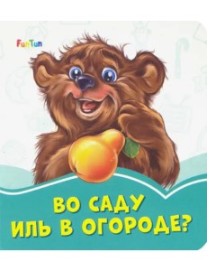 Во саду иль в огороде?