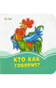 Кто как говорит?