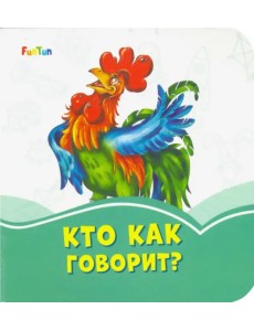 Кто как говорит?