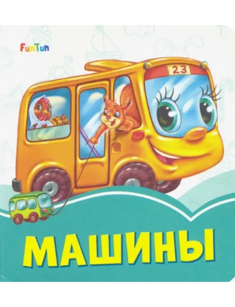 Машины