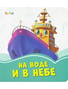 На воде и в небе