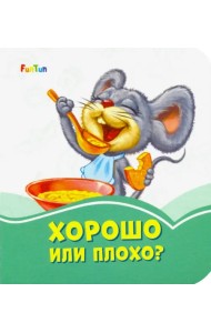 Хорошо или плохо?