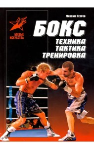 Бокс: техника, тактика, тренировка. Практическое пособие