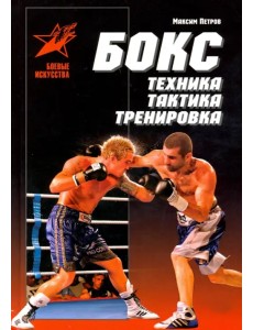 Бокс: техника, тактика, тренировка. Практическое пособие Бокс: техника, тактика, тренировка. Практическое пособие
