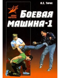 Боевая машина - 1. Руководство по самозащите