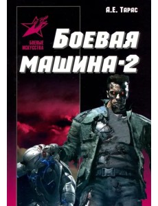 Боевая машина - два. Практическое пособие по самообороне