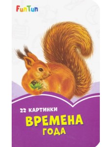 Времена года