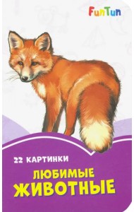 Любимые животные