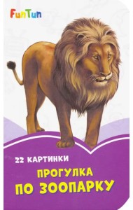 Прогулка по зоопарку