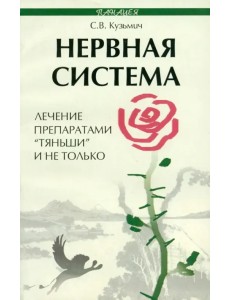 Нервная система. Лечение препаратами "Тяньши" и не только Нервная система. Лечение препаратами "Тяньши" и не только