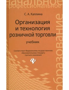 Организация и технология розничной торговли. Учебник Организация и технология розничной торговли. Учебник